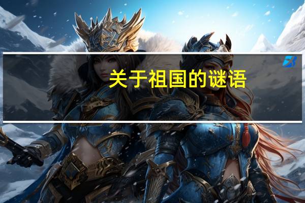 关于祖国的谜语