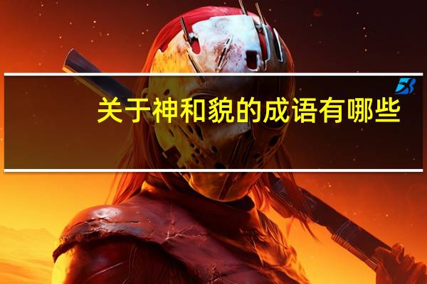关于神和貌的成语有哪些