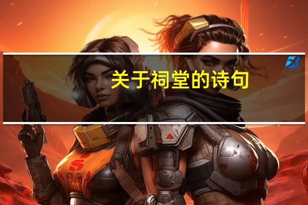 关于祠堂的诗句