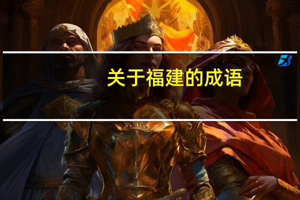 关于福建的成语
