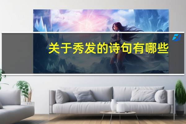 关于秀发的诗句有哪些?