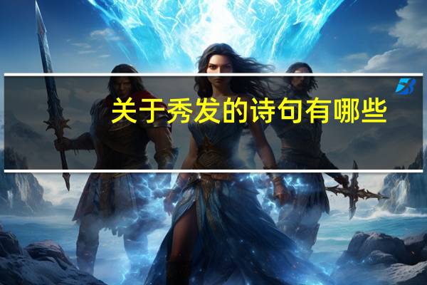 关于秀发的诗句有哪些？