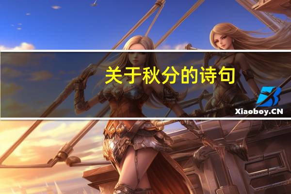 关于秋分的诗句