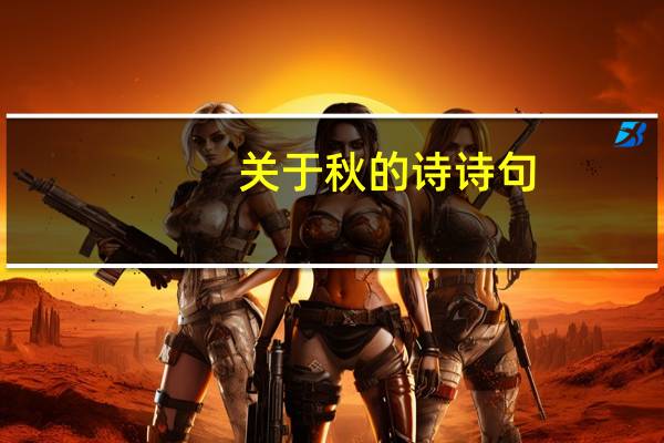 关于秋的诗诗句
