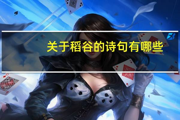 关于稻谷的诗句有哪些?