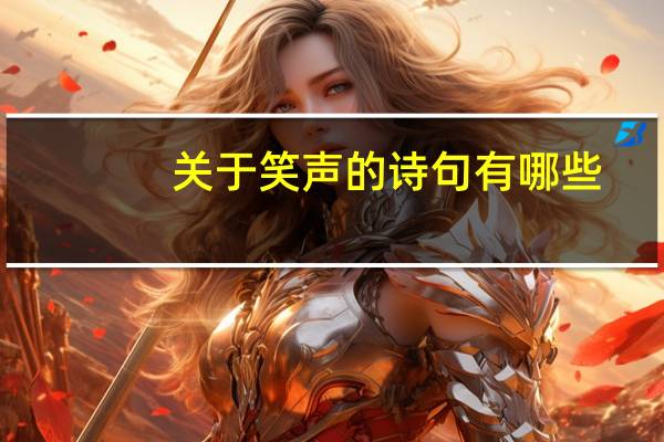 关于笑声的诗句有哪些