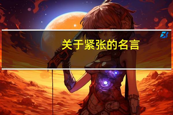 关于紧张的名言