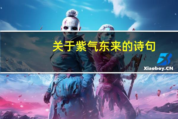关于紫气东来的诗句