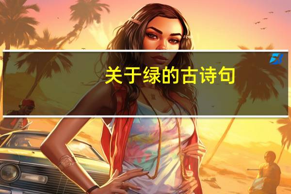 关于绿的古诗句