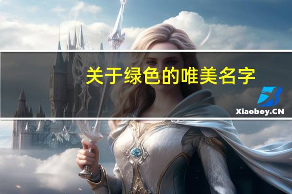 关于绿色的唯美名字