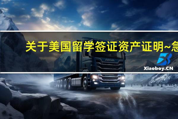 关于美国留学签证资产证明~急!!