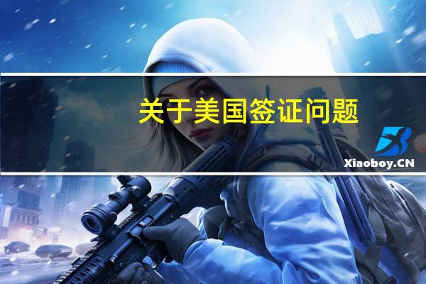 关于美国签证问题
