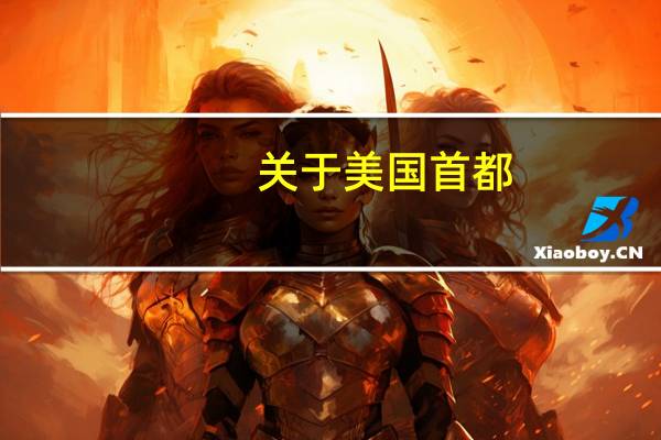 关于美国首都