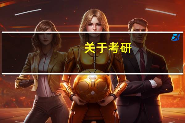 关于考研