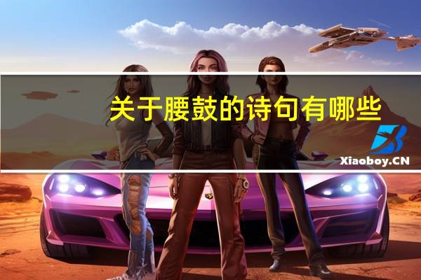 关于腰鼓的诗句有哪些?