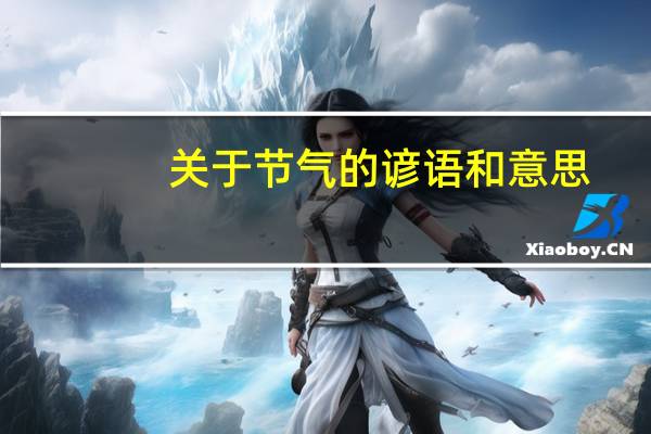 关于节气的谚语和意思