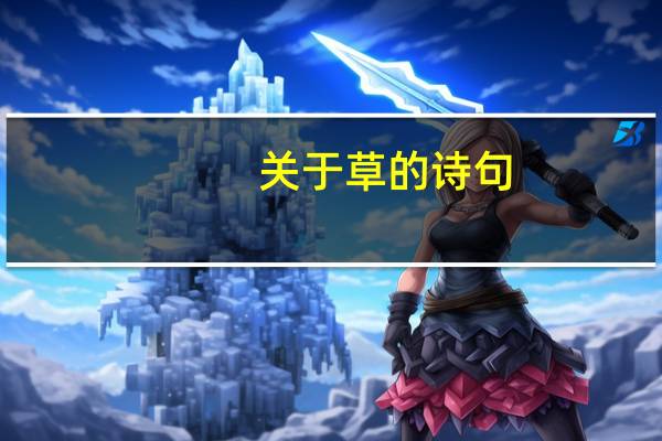 关于草的诗句