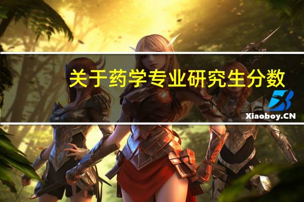关于药学专业研究生分数