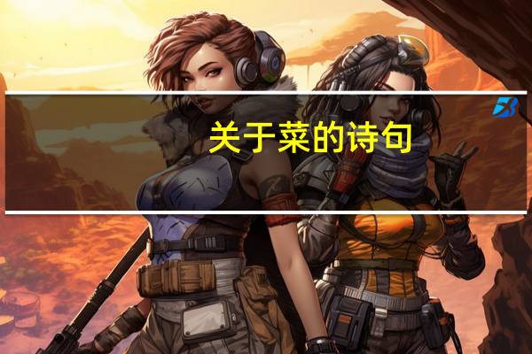 关于菜的诗句