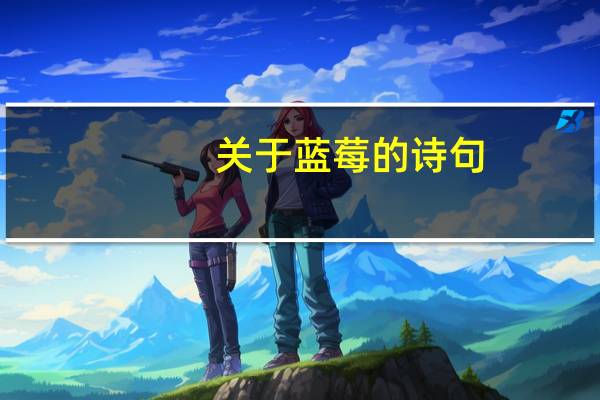 关于蓝莓的诗句