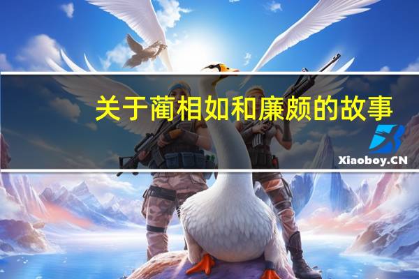 关于蔺相如和廉颇的故事