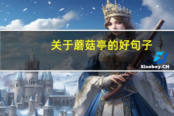 关于蘑菇亭的好句子