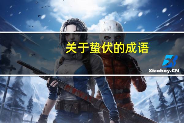 关于蛰伏的成语