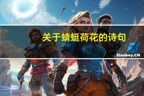 关于蜻蜓荷花的诗句