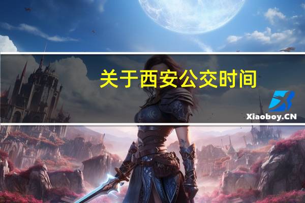 关于西安公交时间