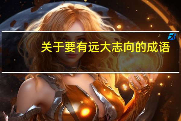 关于要有远大志向的成语