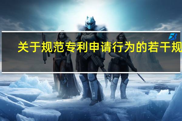 关于规范专利申请行为的若干规定