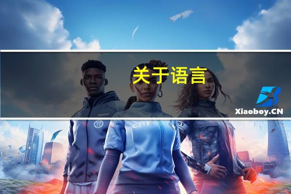 关于语言，外貌，动作，心理活动的句子