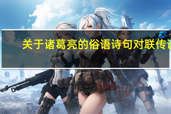 关于诸葛亮的俗语诗句对联传说