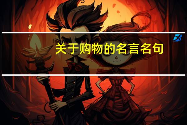 关于购物的名言名句