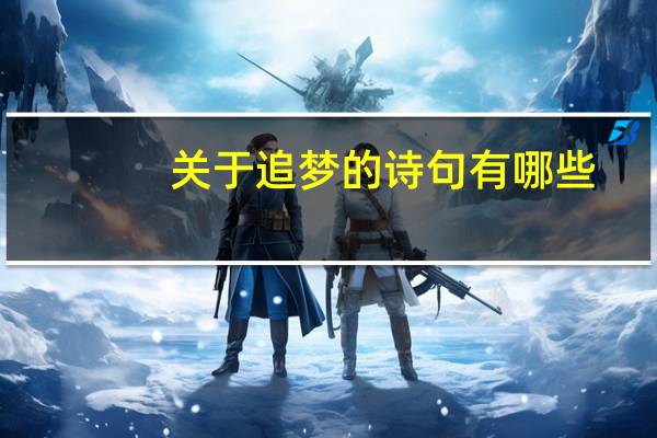 关于追梦的诗句有哪些？