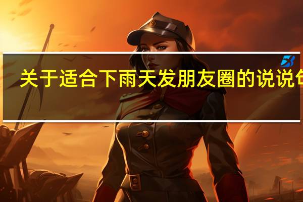 关于适合下雨天发朋友圈的说说句子