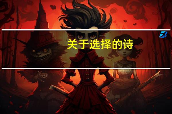 关于选择的诗