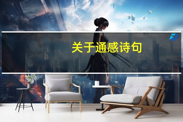 关于通感诗句