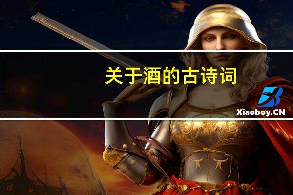 关于酒的古诗词