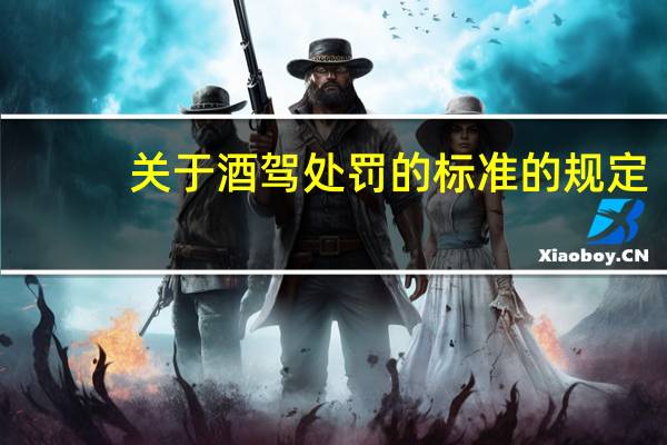 关于酒驾处罚的标准的规定