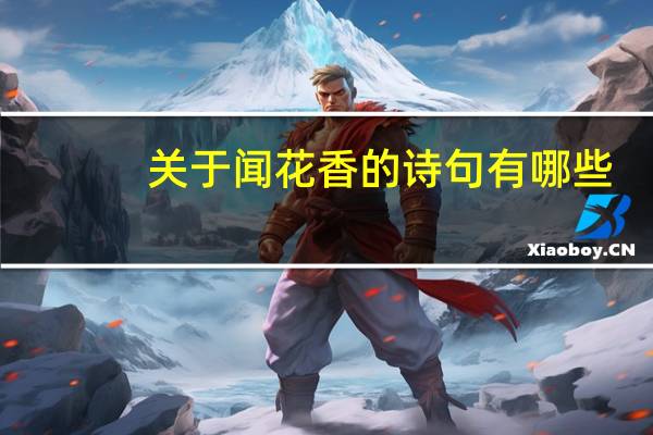 关于闻花香的诗句有哪些?