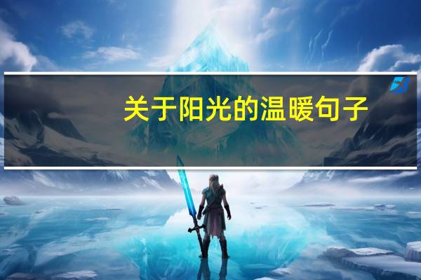 关于阳光的温暖句子