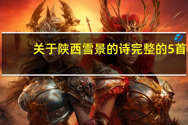 关于陕西雪景的诗完整的5首