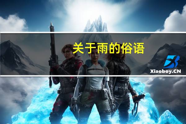 关于雨的俗语