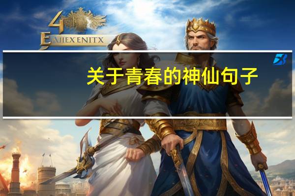 关于青春的神仙句子