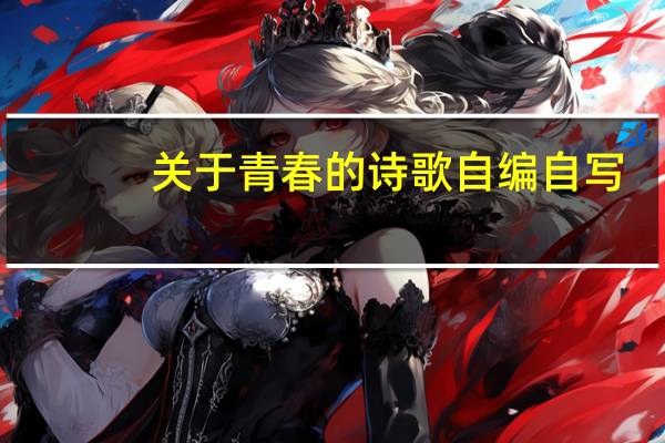 关于青春的诗歌自编自写