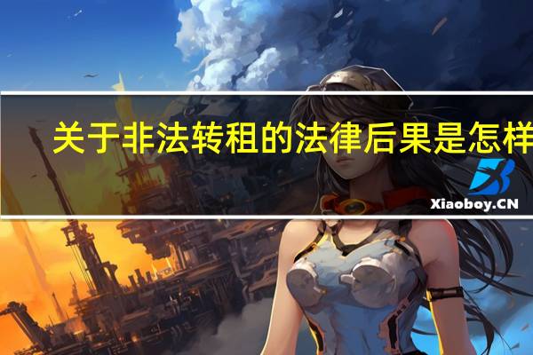 关于非法转租的法律后果是怎样的