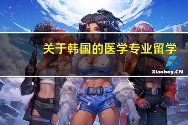关于韩国的医学专业留学