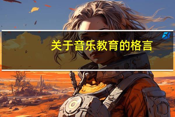 关于音乐教育的格言