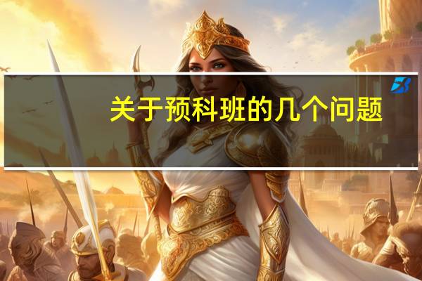 关于预科班的几个问题。